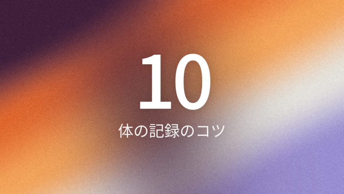 Bodlyで体を記録する10のコツ
