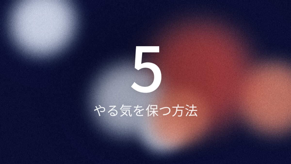 フィットネスを続ける5つの方法