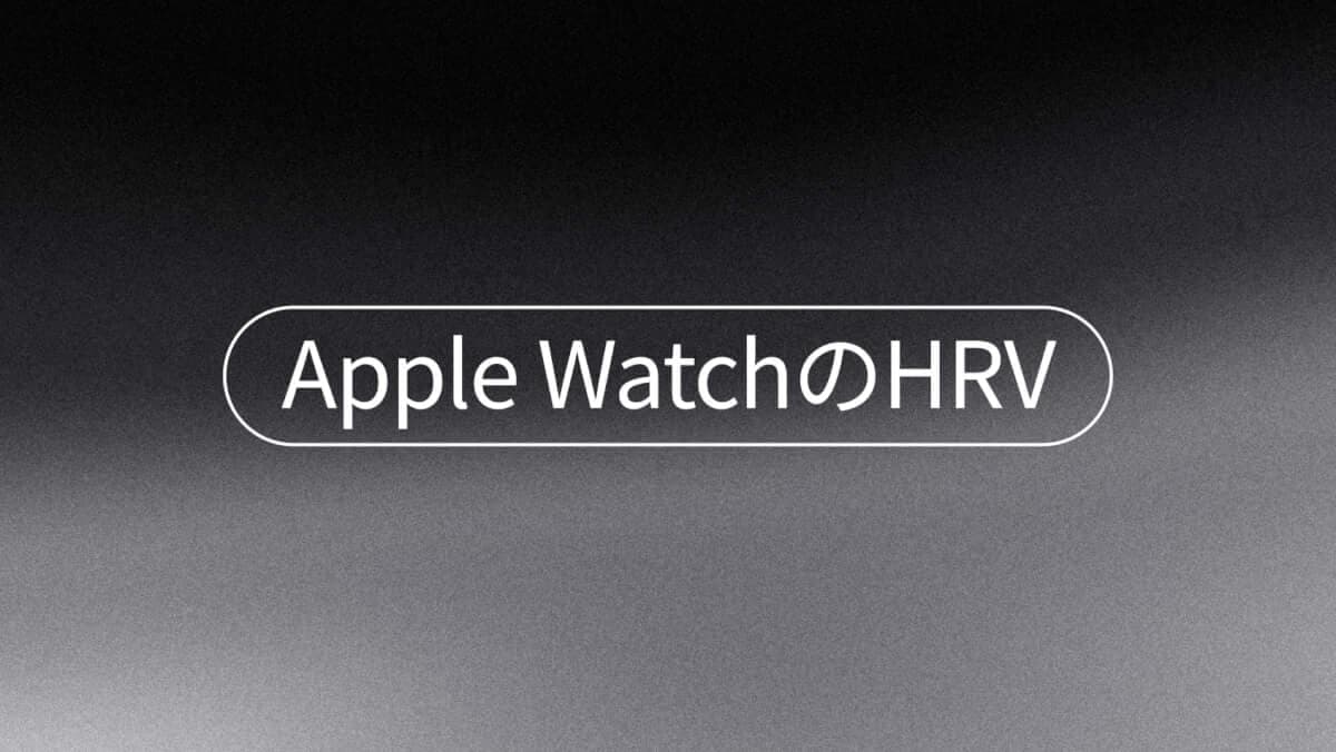 Apple WatchのHRV：正常値と精度