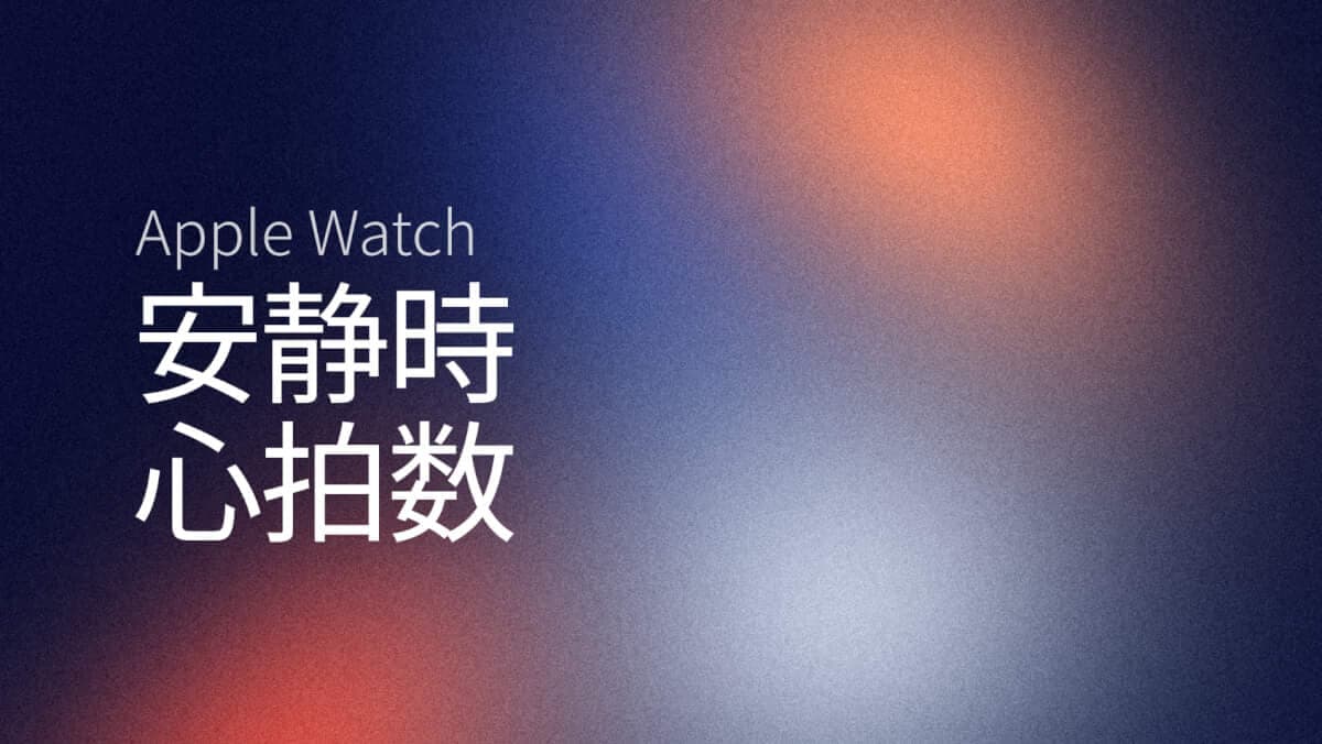 Apple Watch安静時心拍数：正常？