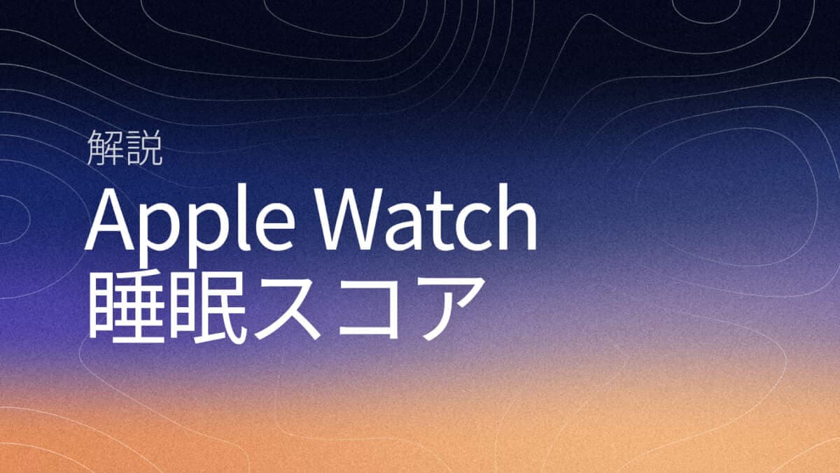 Apple Watch睡眠スコアの仕組み