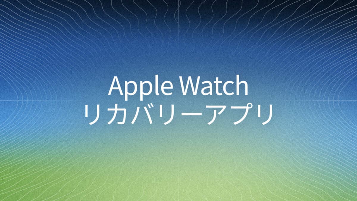 2026版 Apple Watch回復アプリ5選