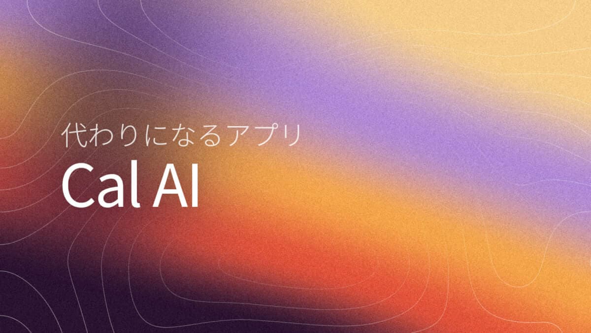 Cal AI代替アプリ2026版（無料）
