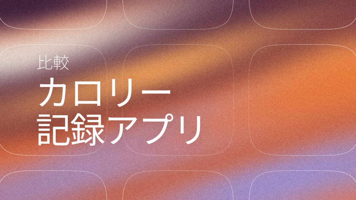 2026年おすすめカロリー計算アプリ7選