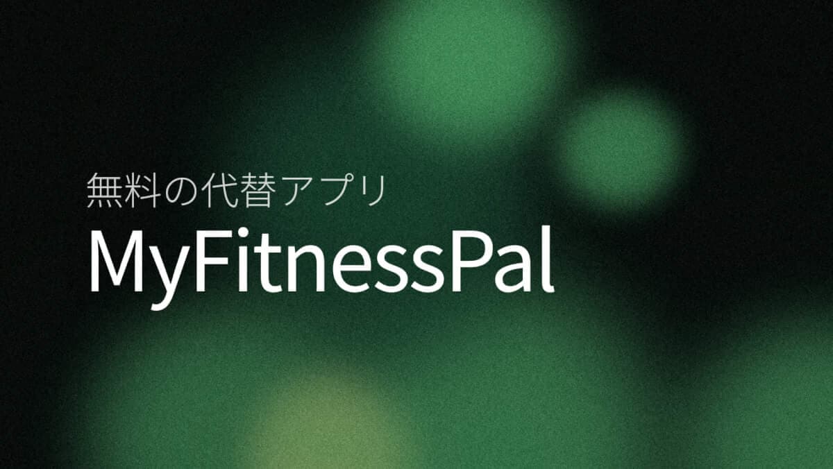 無料MyFitnessPal代替アプリ（2026）