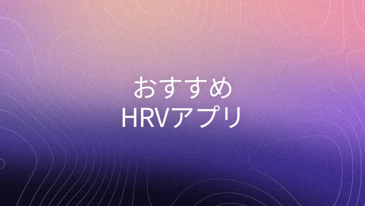 2026年版 HRVアプリおすすめ