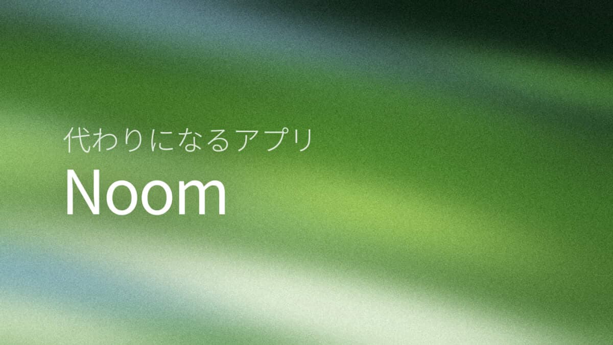 2026年のNoom代替アプリ（無料・格安）