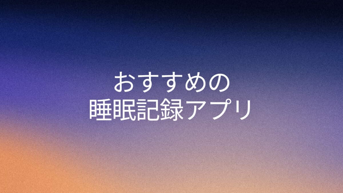 おすすめ睡眠記録アプリ2026
