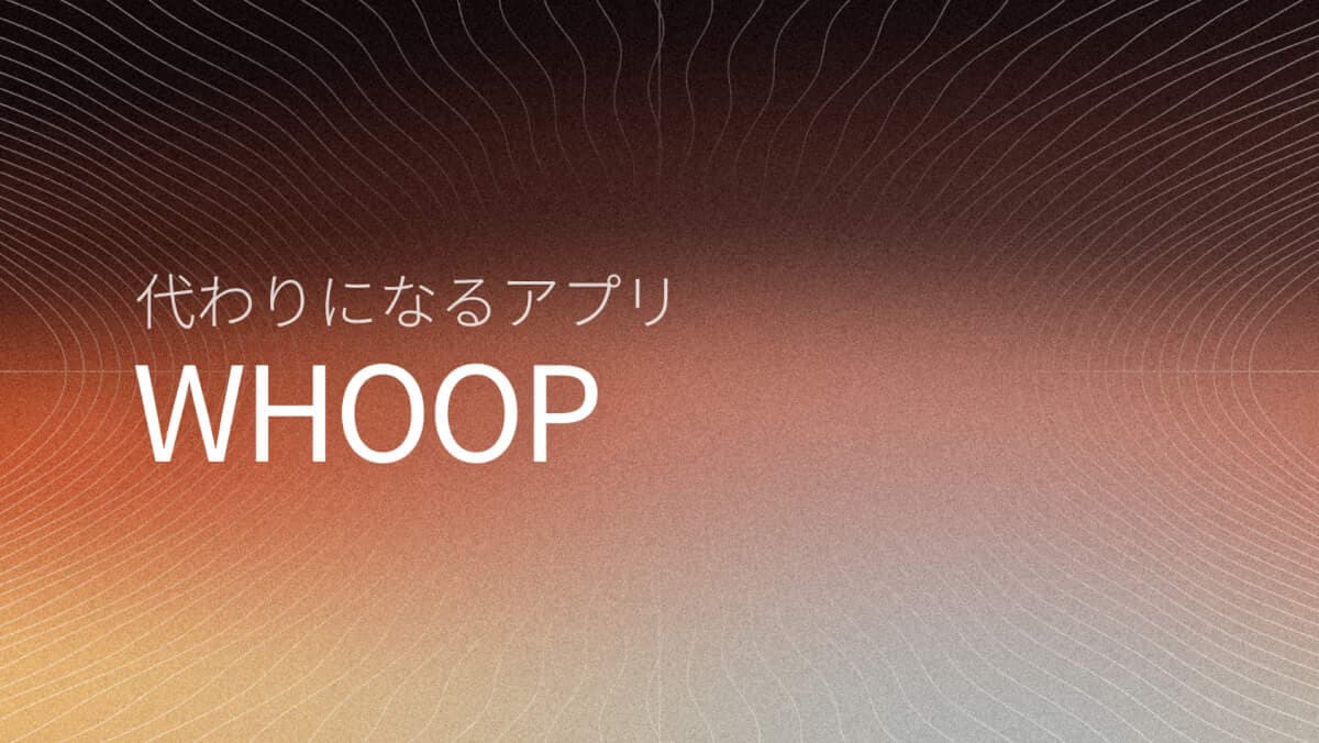2026版 WHOOP代替6選