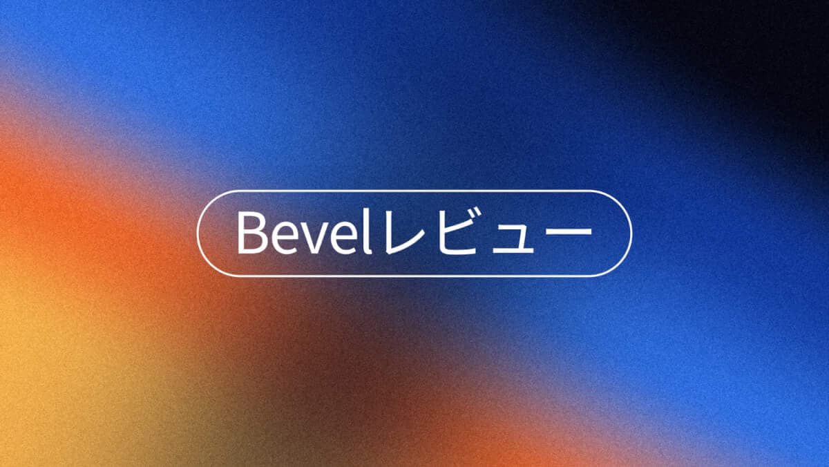 Bevelアプリレビュー2026：無料で価値はある？