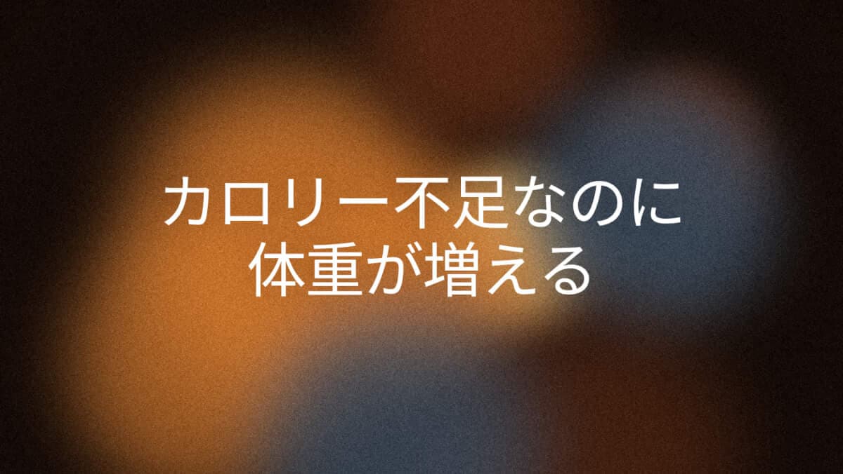 カロリー制限中に太る理由