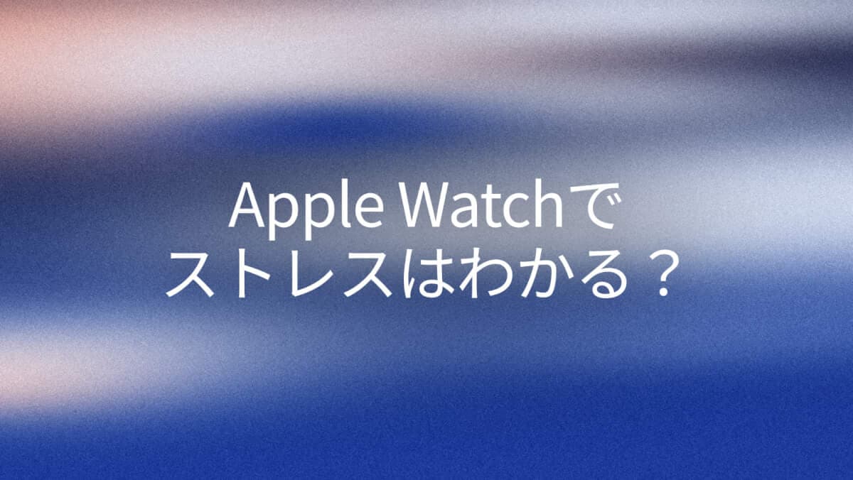 Apple Watchでストレス測定？