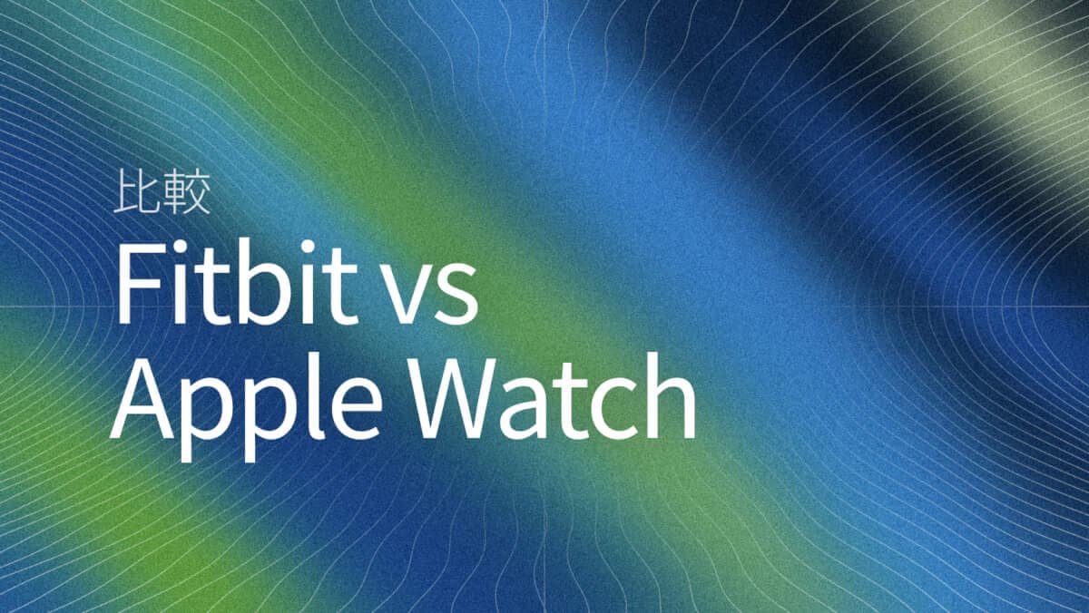 FitbitとApple Watch比較（2026）