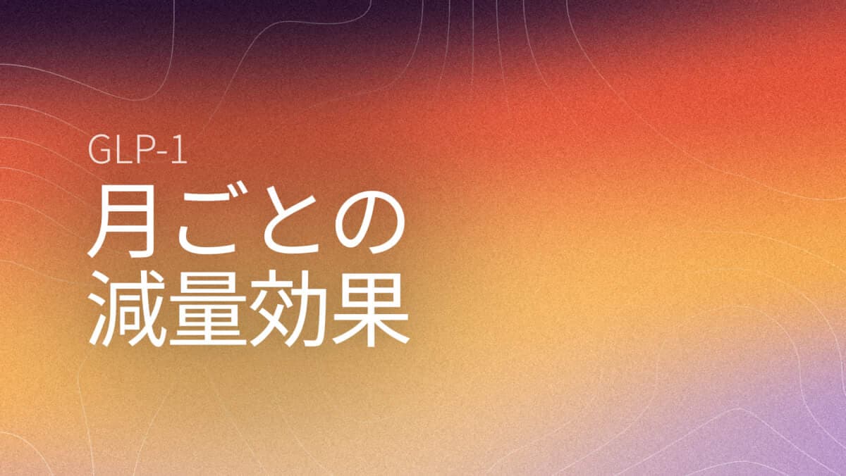 GLP-1減量の月別結果