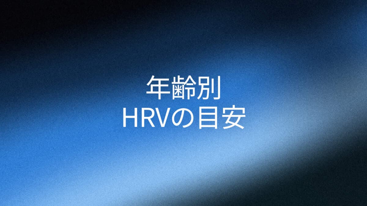 年齢別の良いHRVとは？