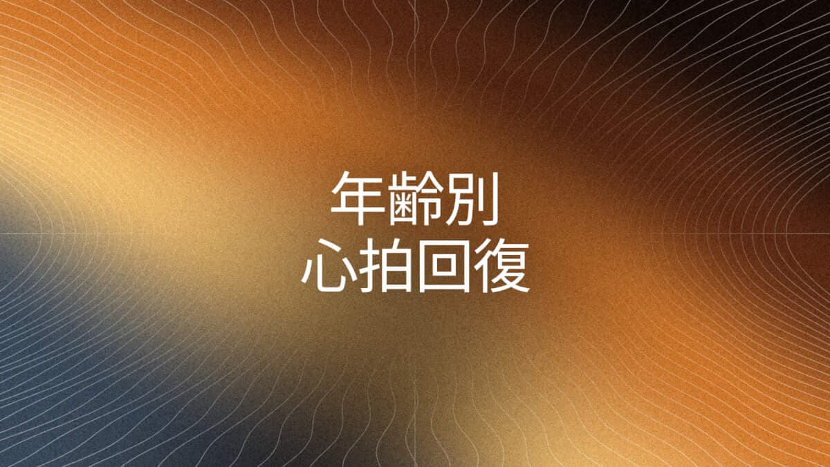 年齢別の心拍回復：目安は？