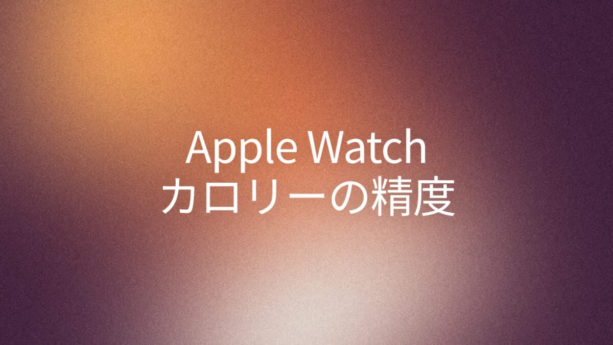Apple Watchの消費カロリー精度は？