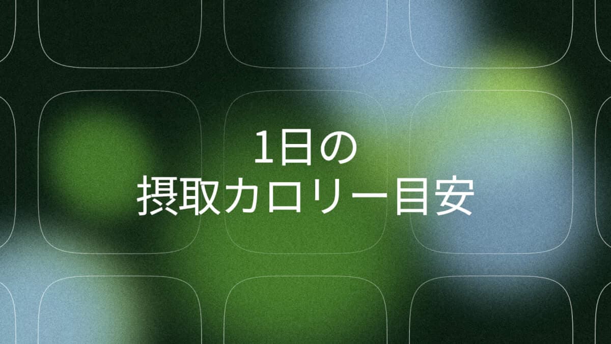 1日の摂取カロリーの目安｜年齢・性別の表