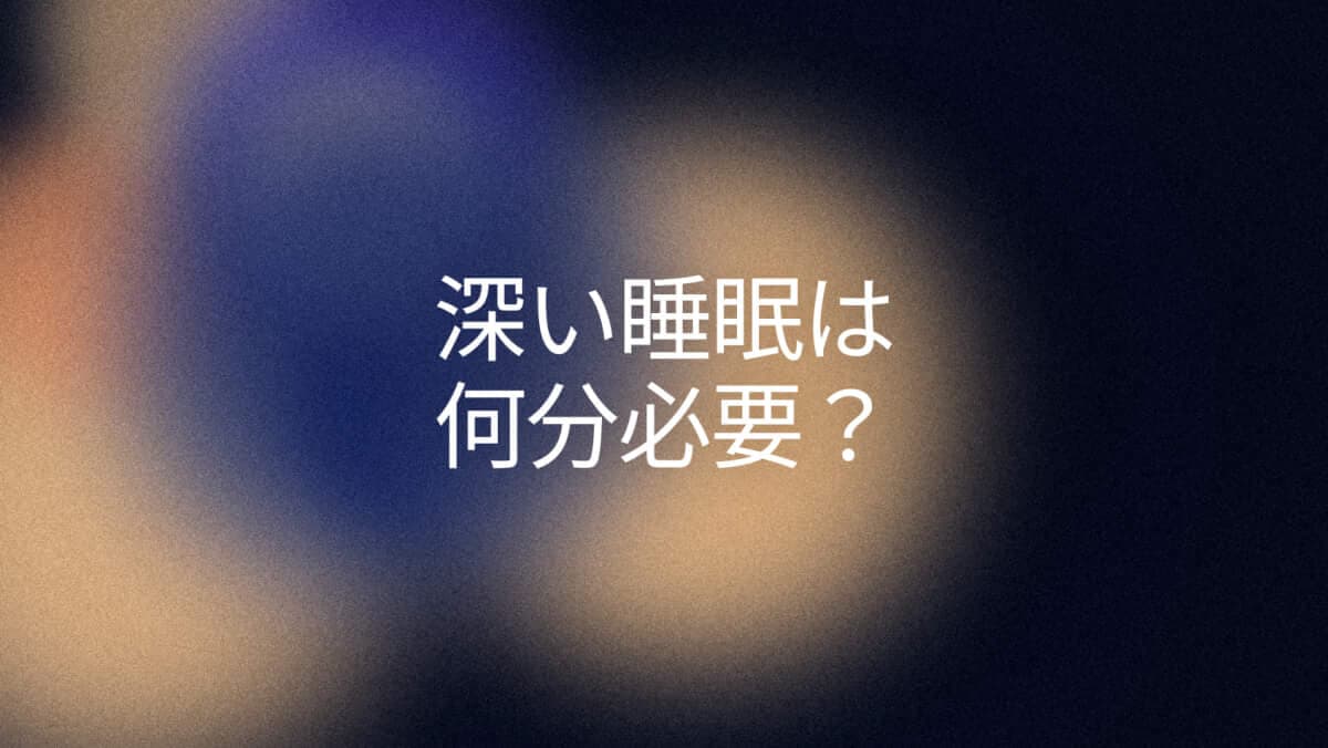 必要な深い睡眠の量は？年齢別の目安