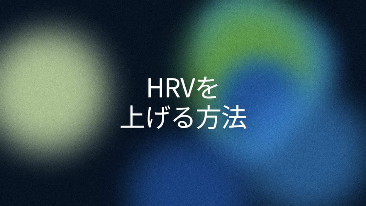HRVを高める方法、効果順