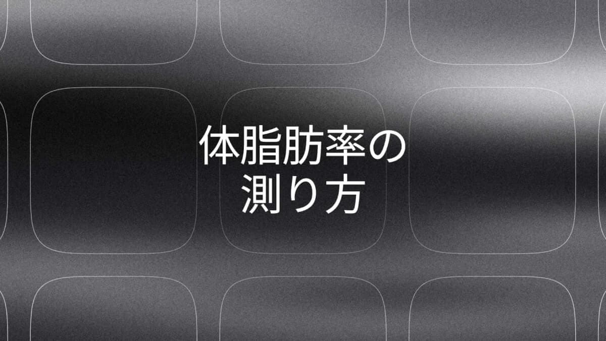 2026年の体脂肪測定ガイド