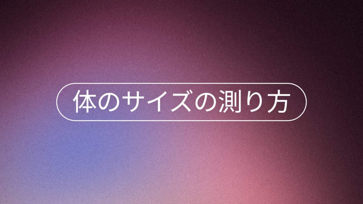 体重減・筋肉増の正しい採寸法