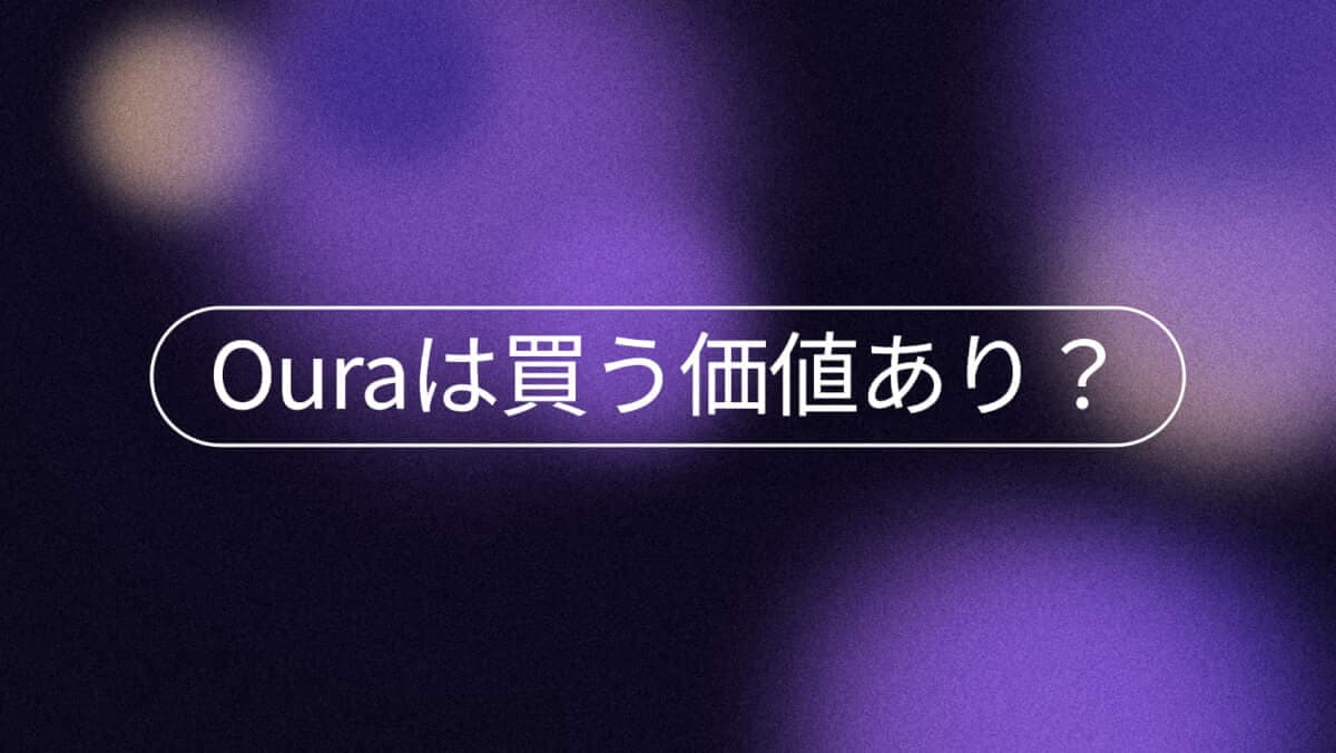 Oura Ringは価値ある？費用と会員制