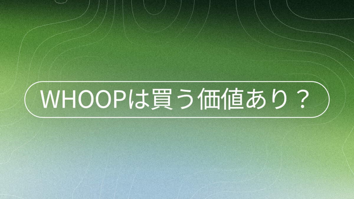 2026年、WHOOPは買う価値がある？