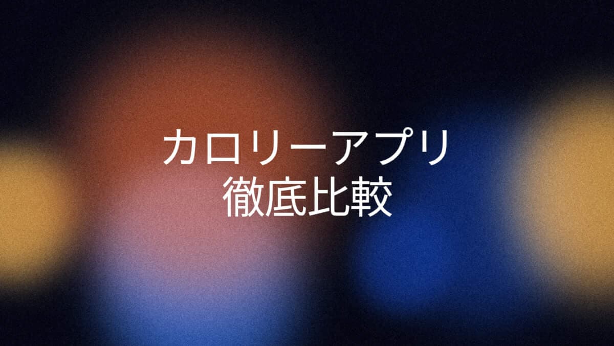Lose It・MyFitnessPal・Cronometer比較（2026）
