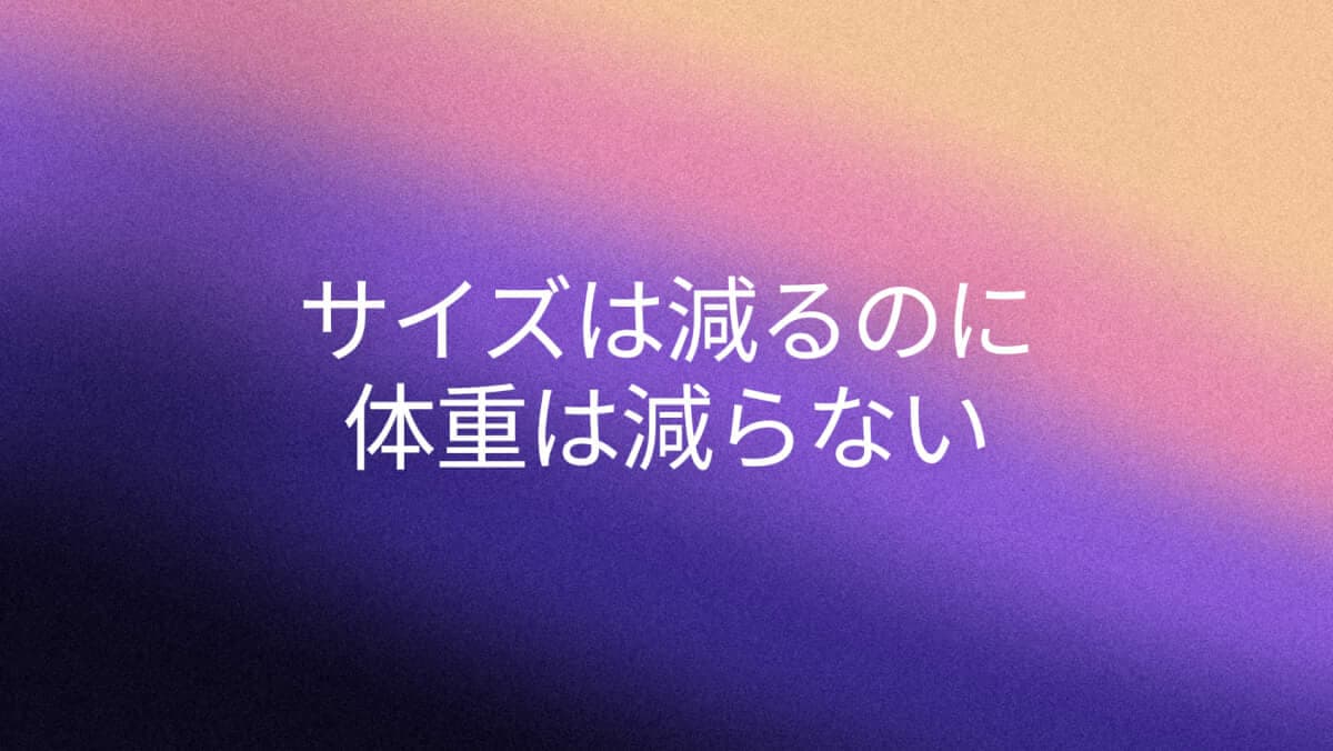 サイズダウンなのに体重が減らない理由