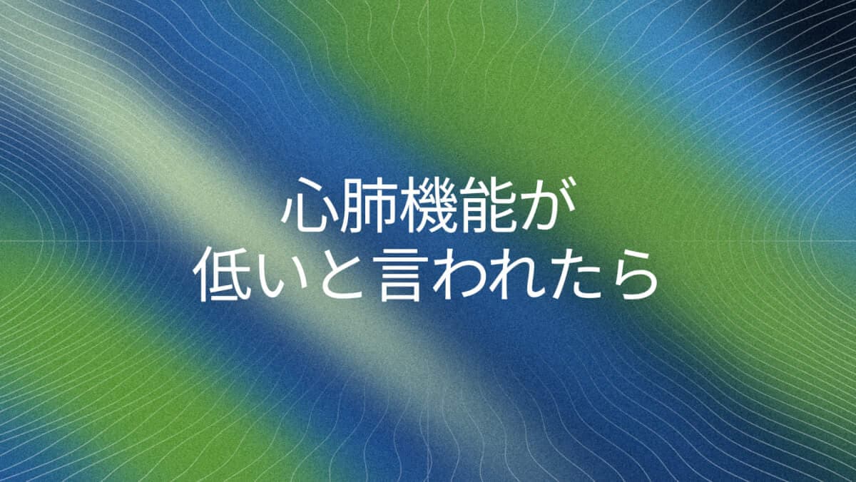 Apple Watchの有酸素性フィットネス低下
