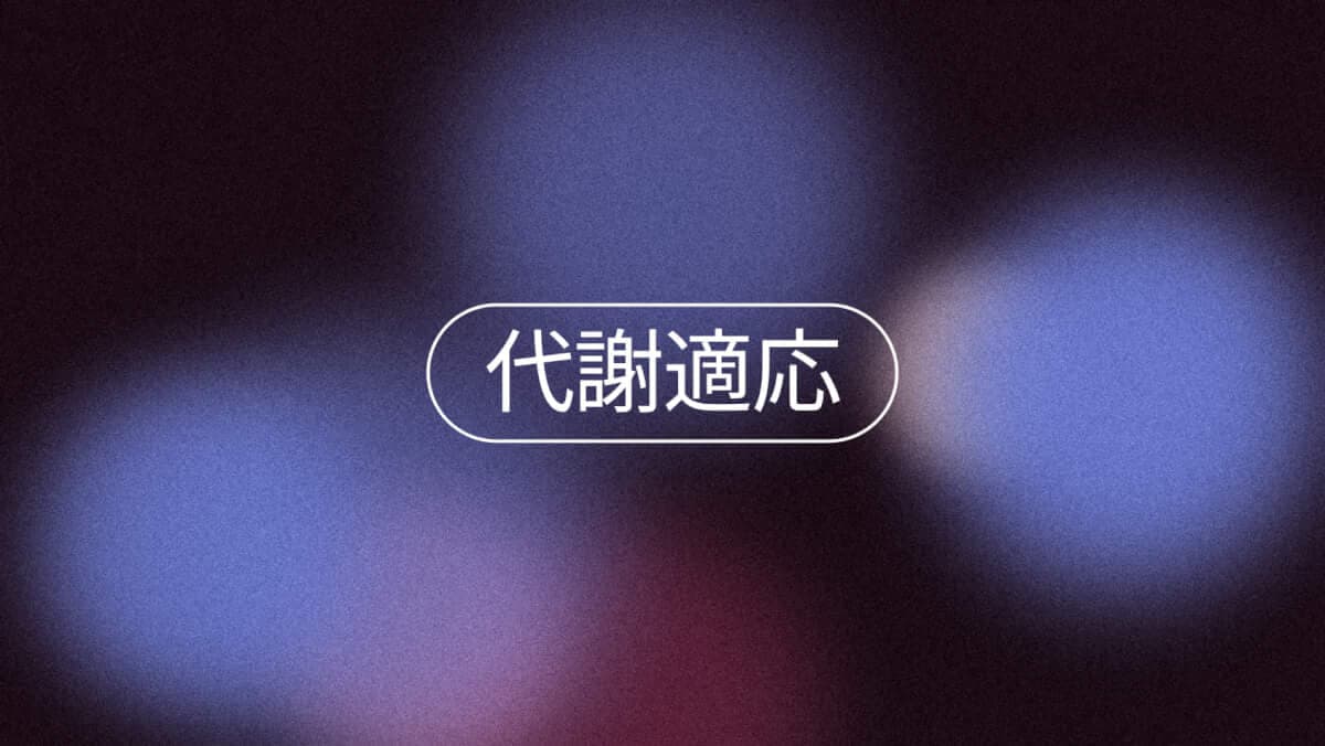 代謝適応で減量が遅くなる理由
