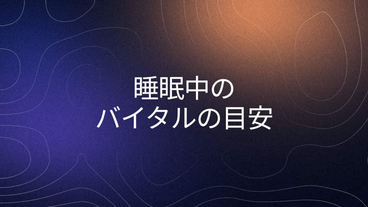 睡眠中の呼吸数と血中酸素