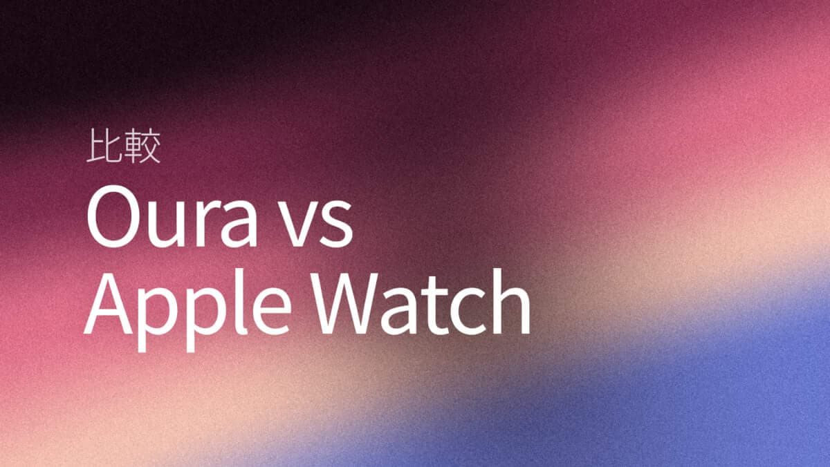 OuraとApple Watch（2026）比較