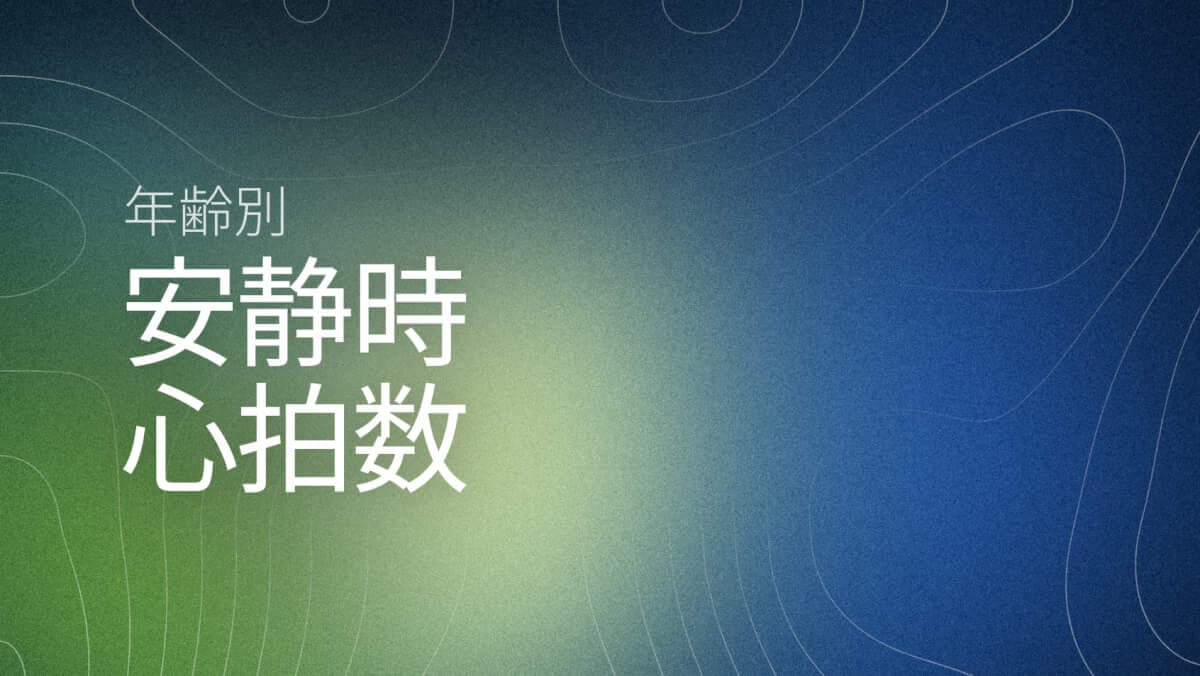 年齢別の安静時心拍数：男女