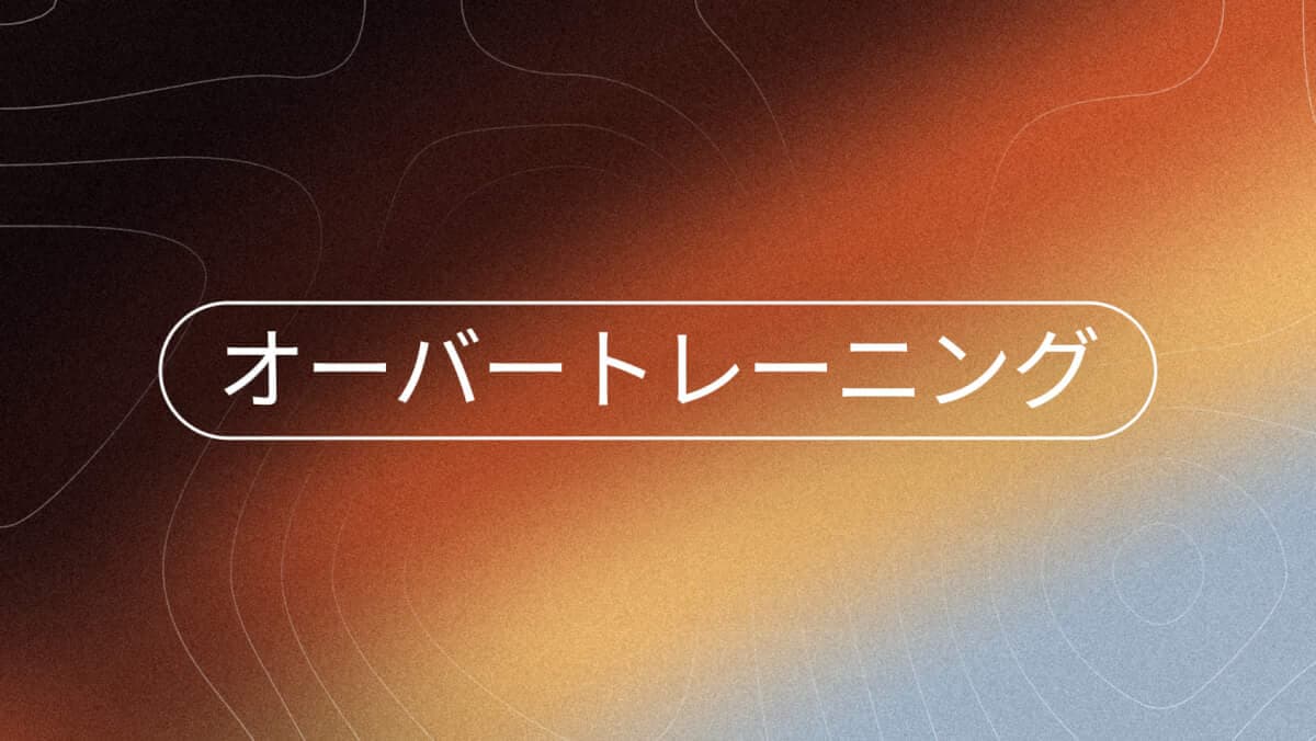 オーバートレーニングの症状と回復期間