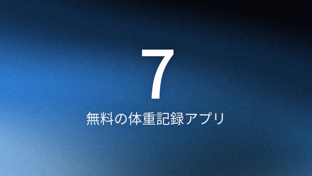 無料体重管理アプリ7選（2026）