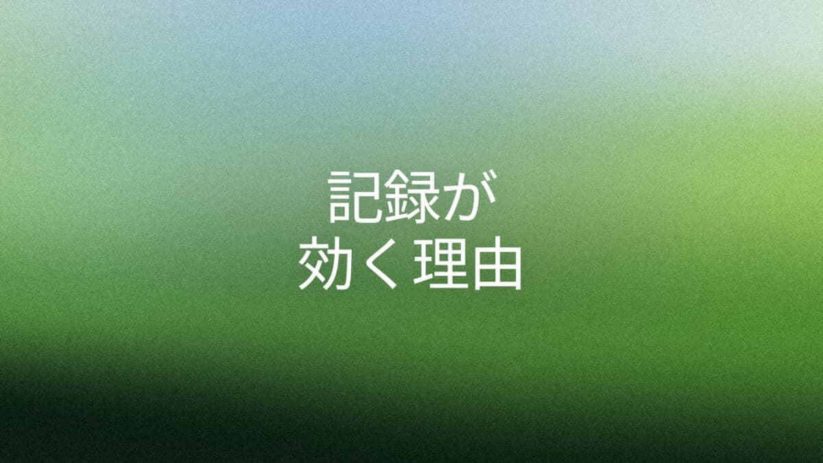 健康を変える記録の力