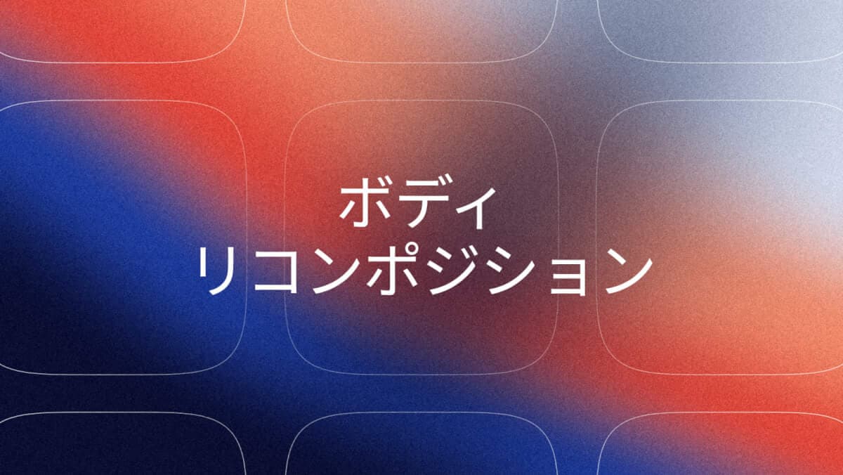 体のリコンプとは？脂肪を減らし筋肉を増やす