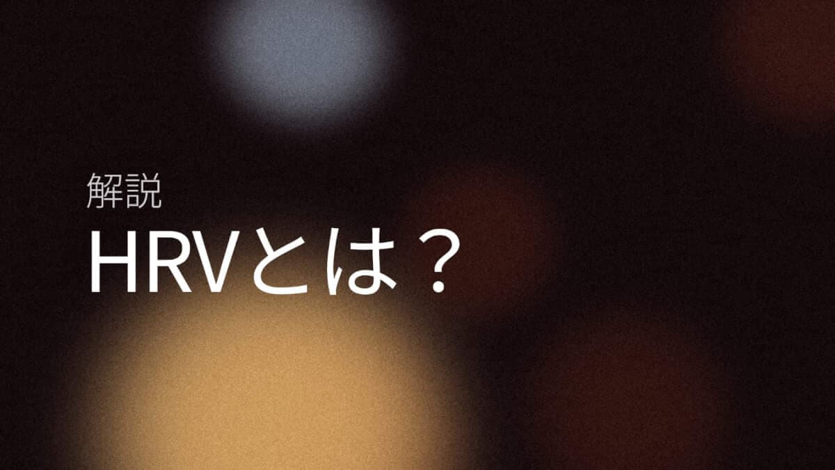 HRVとは？心拍変動を簡単に解説