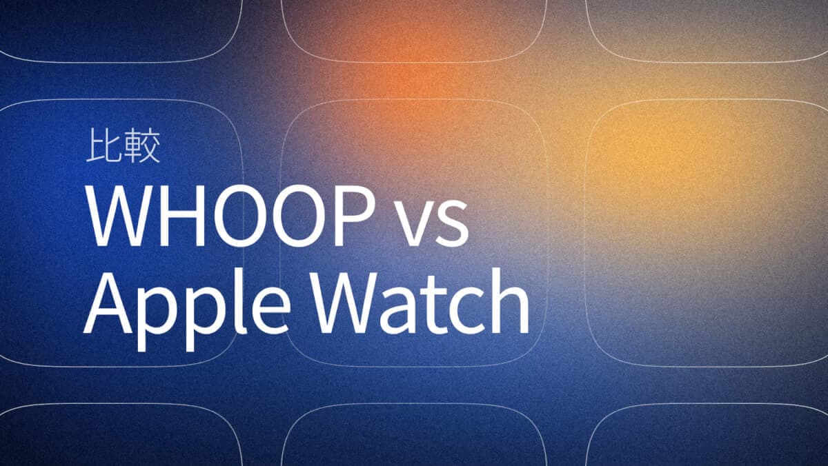 WHOOPとApple Watch（2026）比較