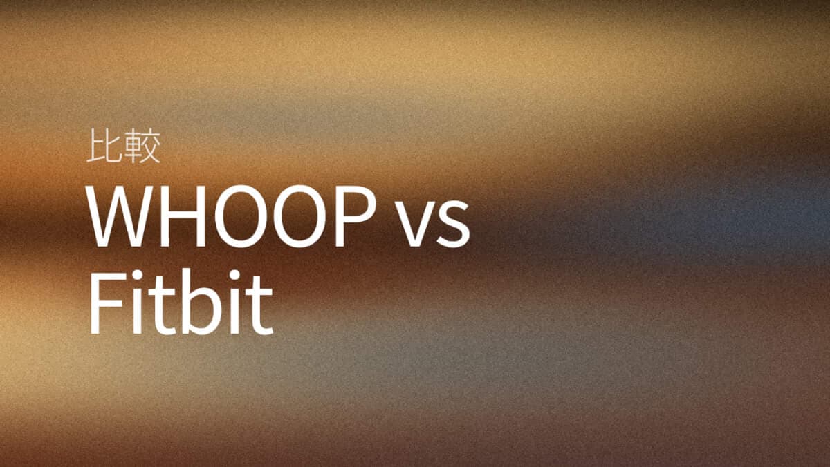 WHOOP vs Fitbit Air 比較（2026）