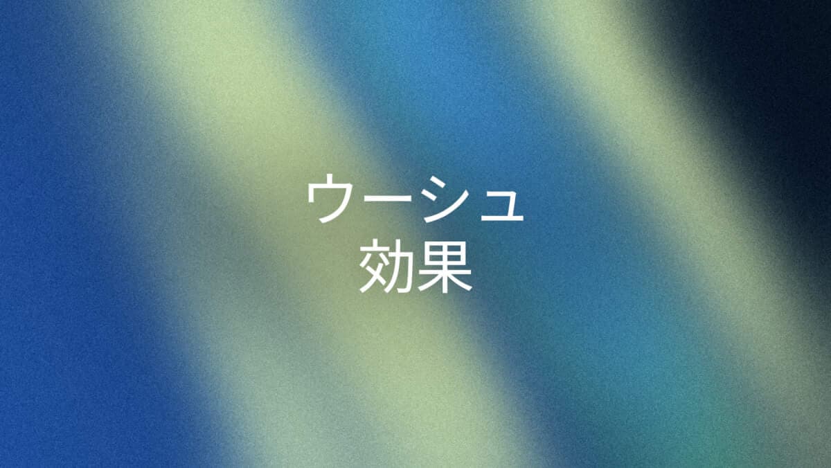ウーシュ効果による減量は本当？