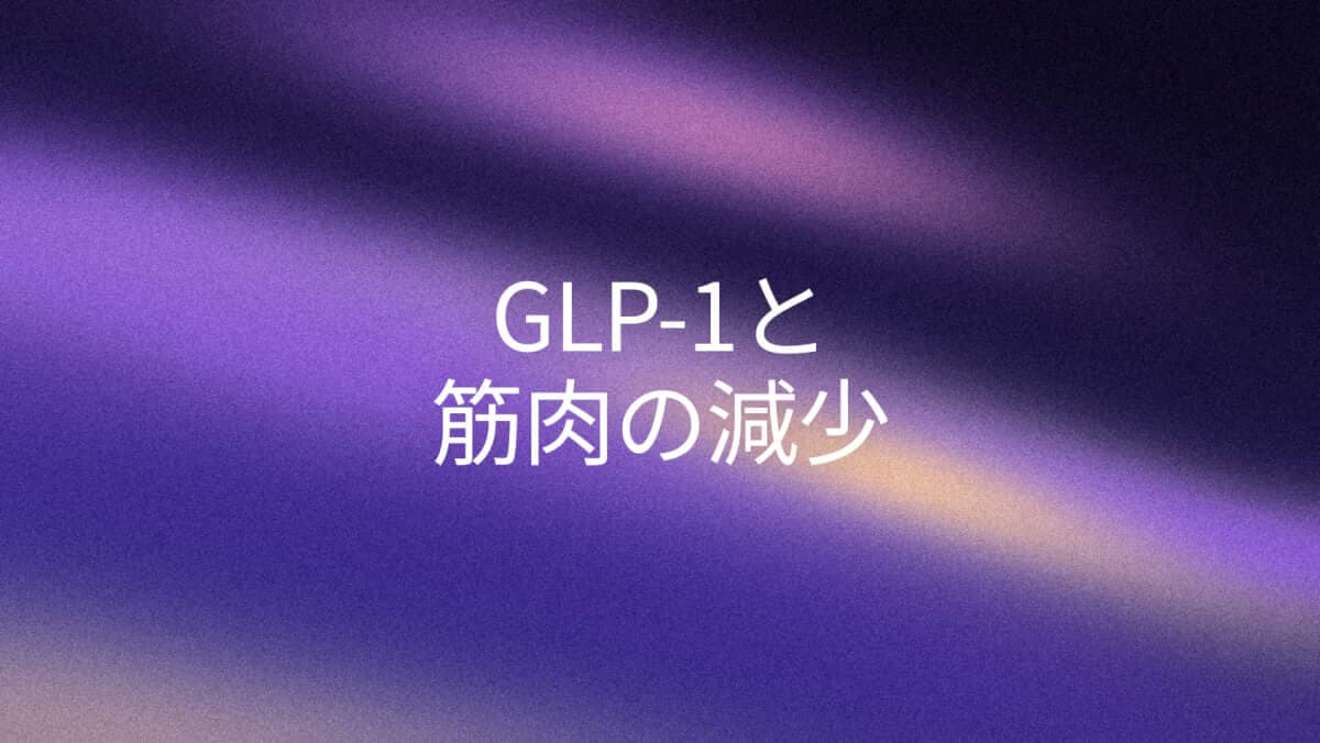GLP-1薬で筋肉が減る理由と防ぐ方法