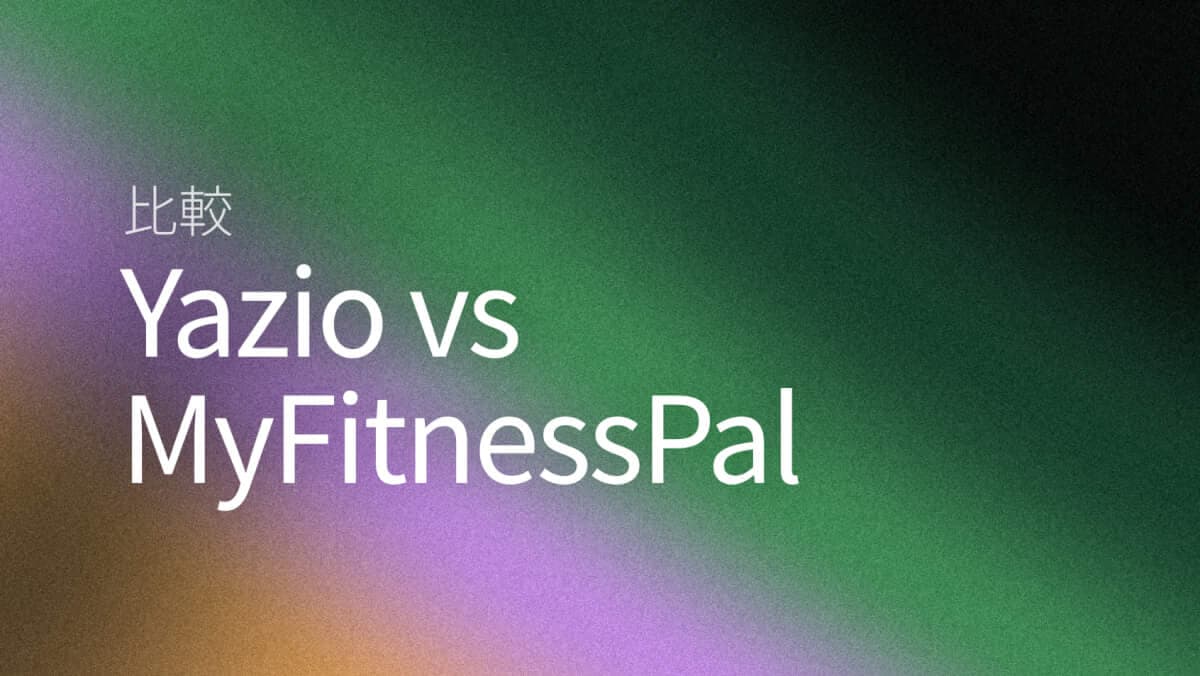 YazioとMyFitnessPal（2026）比較