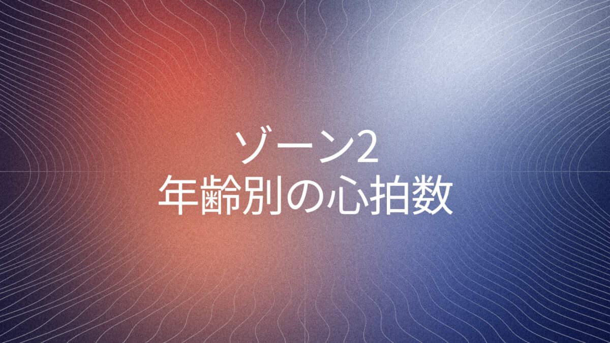 年齢別ゾーン2心拍数と鍛え方