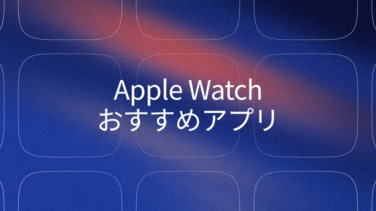 Apple Watchおすすめアプリ(2026)カテゴリ別